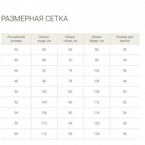 Размерная сетка