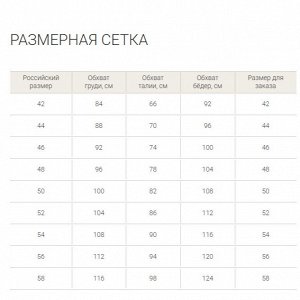 Размерная сетка