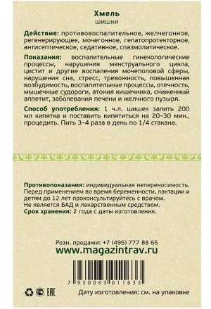 Шишки хмеля, 25 г