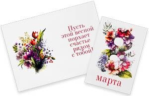 8-0409    Открытка поздравительная "8 марта. Пусть этой весной порхает счастье рядом с тобой!"