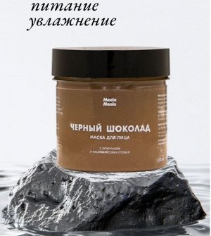 Маска для лица Meela Meelo «Черный шоколад»