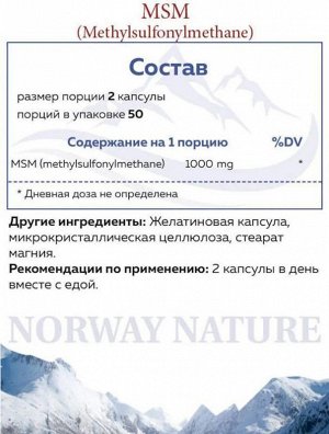 МСМ NORWAY NATURE MSM 1000мг - 100 капс.