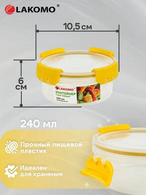 "Lock Yellow" Контейнер пластик 0,24л круг 10,5х10,5х6см