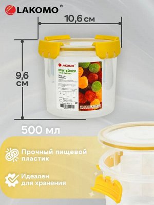 "Lock Yellow" Контейнер пластик 0,5л круг 10,6х9,6см