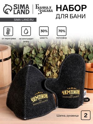 Набор для бани "Чемпион по банному спорту" 2 предмета шапка, варежка с вышивкой