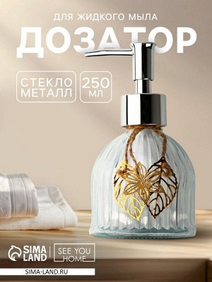 Дозатор для жидкого мыла «Листики», 250 мл