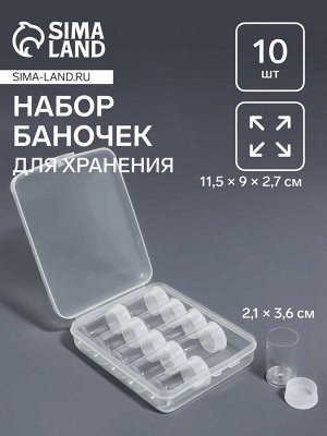 Набор баночек для хранения мелочей, d=2.1x3.6 см, 10 шт., в контейнере, 11.5x9x2.7 см