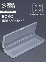 Бокс для хранения мелочей, 19.5x6.7x2.8 см, прозрачный