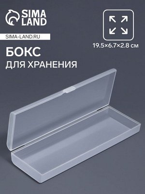 Бокс для хранения мелочей, 19.5x6.7x2.8 см, прозрачный