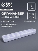 Органайзер для хранения мелочей, с подвесом, 7 съёмных отделений, 20.5x4.5x2 см, прозрачный