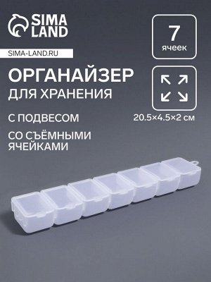 Органайзер для хранения мелочей, с подвесом, 7 съёмных отделений, 20.5x4.5x2 см, прозрачный