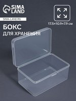 Бокс для хранения мелочей, 17.5x10.9x7.9 см, прозрачный