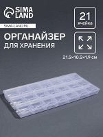 Органайзер для хранения мелочей, 21 отделение, 21.5x10.5x1.9 см, прозрачный