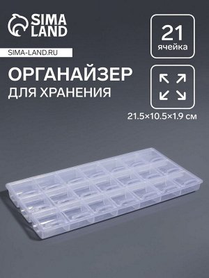 Органайзер для хранения мелочей, 21 отделение, 21.5x10.5x1.9 см, прозрачный