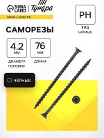 Саморез 4.2x76 мм ТУНДРА PREMIUM, потай, крупная резьба, шлиц PH, фосфатированный, 1 кг