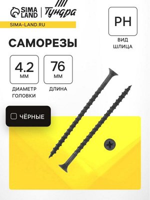Саморез 4.2x76 мм ТУНДРА PREMIUM, потай, крупная резьба, шлиц PH, фосфатированный, 1 кг