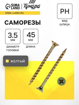 TUNDRA Саморез 3.5x45 мм ТУНДРА PREMIUM, потай, крупная резьба, шлиц PH, желтый цинк, 1 кг