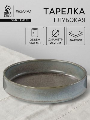 Тарелка глубокая Magistro Shadow, 960 мл, d=21.2 см, с бортом 4.5 см, фарфор, серая