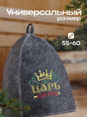 Шапка для бани и сауны, с вышивкой «Царь», полиэфир 70%, шерсть 30%, «Банная забава»