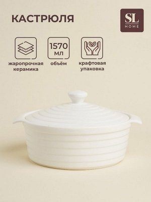 Кастрюля SL Home «Санторини», 1.57 л, 24.5x21.5x8 см, жаропрочная керамика, белая