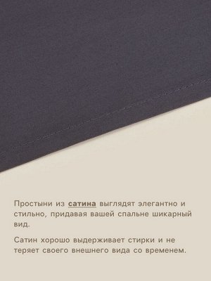 Простыня 1.5 спальная SL Home Graphite, 160x235 см, сатин 300ТС, хлопок 100%