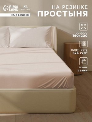 Простыня на резинке 300ТС SL Home Nude 160x200+30 см, сатин, 100% хлопок