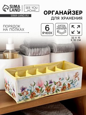 Органайзер для хранения, кофр для белья 6 ячеекк «Цветы», 32x15x10 см