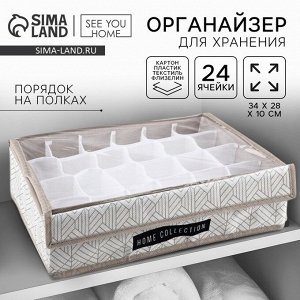 Органайзер для хранения 24 ячейки с крышкой «Домашняя коллекция», 34x28x10 см