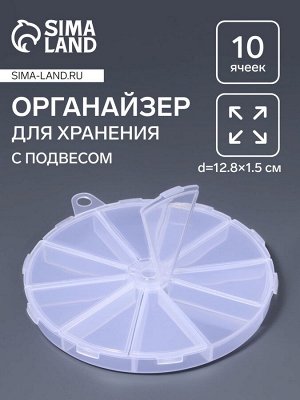 Органайзер для хранения мелочей, 10 ячеек, d=12.8x1.5 см, прозрачный