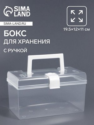 Бокс для хранения мелочей, с ручкой, 19.5x12x11 см, прозрачный/белый