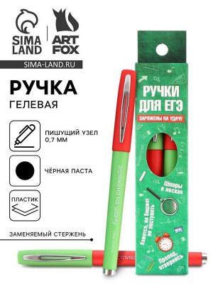 Art Fox Ручка гелевая черная паста «Ручки для ЕГЭ заряжены на удачу», 2 шт.
