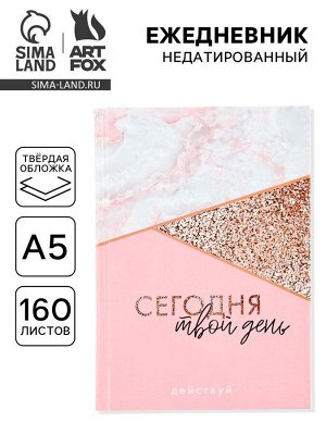 Ежедневник А5, 160 листов, в твердой обложке «Сегодня твой день»