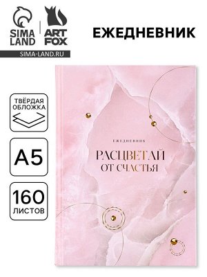 Ежедневник, А5, 160 листов «Расцветай от счастья»