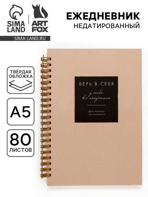 Ежедневник А5, 80 листов в твердой обложке на гребне «Верь в себя»