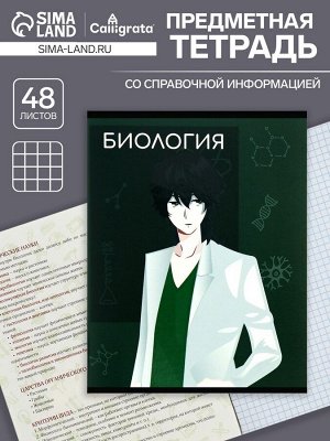 Тетрадь предметная 48 листов в клетку, Calligrata «Аниме. Биология», обложка мелованный картон