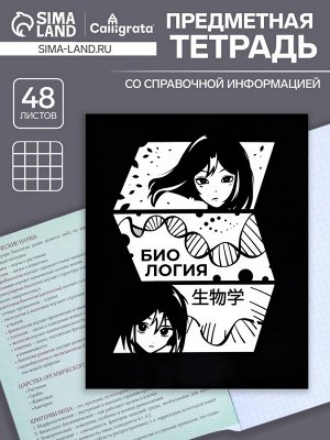Тетрадь предметная 48 листов в клетку Calligrata, «Комикс Аниме. Биология», обложка мелованный картон