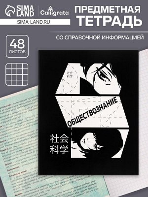 Тетрадь предметная 48 листов в клетку Calligrata, «Комикс Аниме. Обществознание», обложка мелованный картон