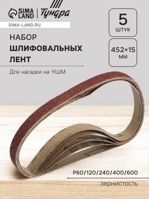 Набор шлифовальных лент ТУНДРА, для насадки на УШМ, 452x15 мм, Р60/120/240/400/600, 5 шт.