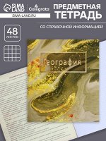 Тетрадь предметная, 48 листов в клетку, Calligrata, «Мрамор светлый. География»