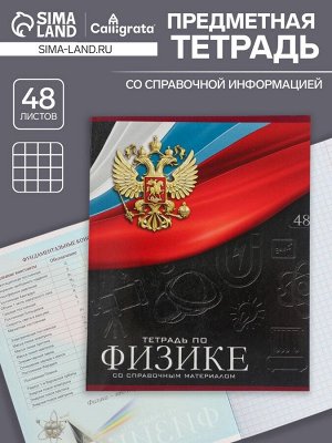 Тетрадь предметная 48 листов в клетку, Calligrata «Герб. Физика», обложка мелованный картон