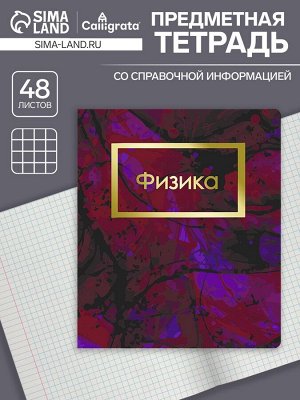 Тетрадь предметная 48 листов в клетку Calligrata, «Мрамор тёмный. Физика», обложка мелованный картон