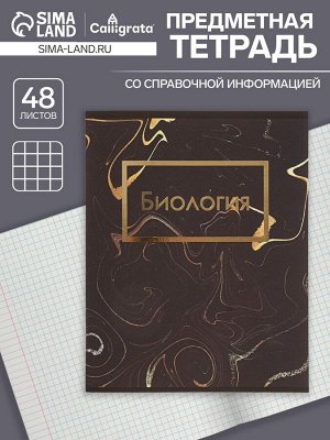 Тетрадь предметная 48 листов в клетку Calligrata, «Мрамор тёмный. Биология», обложка мелованный картон