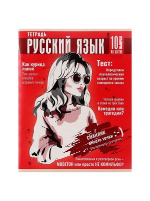 Тетрадь предметная 48 листов в клетку Calligrata «Журнал. Русский язык», картонная обложка
