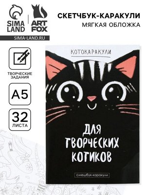 Скетчбук-каракули «Для творческих котиков», 32 листа