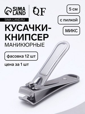 Кусачки книпсер маникюрные, с пилкой, 5 см, фасовка 12 шт, в коробке, МИКС