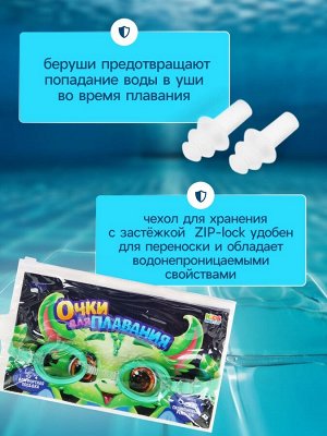 Очки для плавания детские «На волне: Дракон», беруши, цвет зелёный