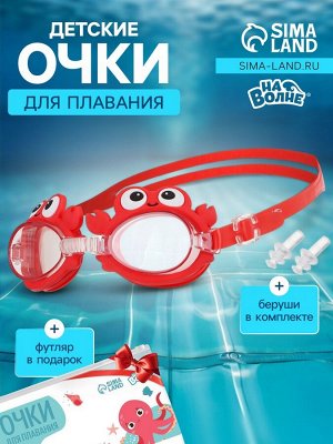 Очки для плавания детские «На волне: Крабик», беруши