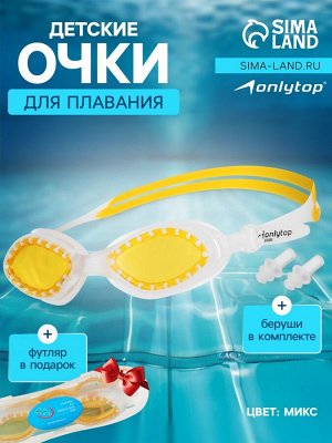 Очки для плавания детские ONLYTOP, беруши, цвета МИКС