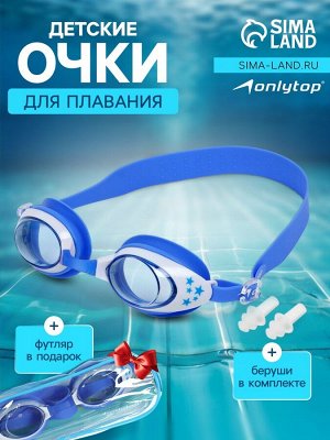 Очки для плавания детские ONLYTOP, беруши, цвет голубой