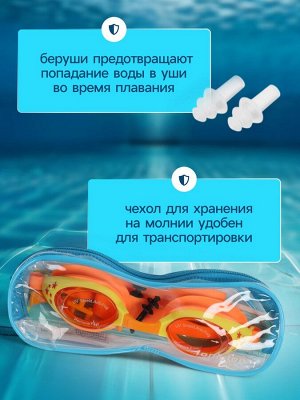 Очки для плавания детские ONLYTOP, беруши, цвет оранжевый
